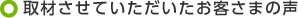 取材させていただいたお客さまの声