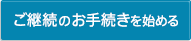 ご継続のお手続きを始める