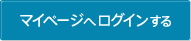 マイページへログインする