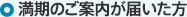 満期のご案内が届いた方