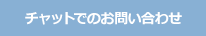 チャットでのお問い合わせ