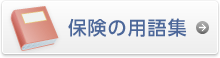 保険の用語集