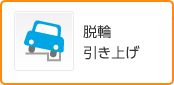 脱輪引き上げ