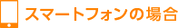 スマートフォンの場合
