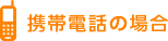 携帯電話の場合