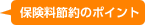 保険料節約のポイント