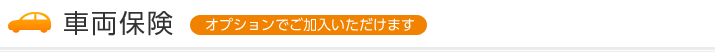 車両保険(オプションでご加入いただけます)