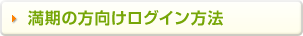 満期の方向けログイン方法