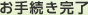 お手続き完了