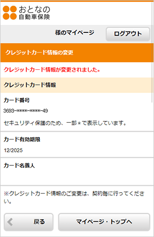 クレジットカードの変更 おとなの自動車保険 セゾン自動車火災保険