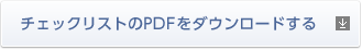 チェックリストのPDFをダウンロードする