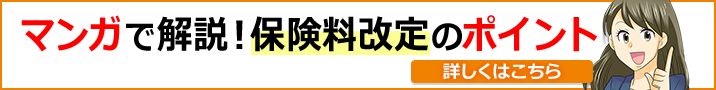 マンガで解説!保険料改定のポイント 詳しくはこちら
