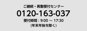 ご継続・異動受付センター 0120-063-037 受付時間:9:00~17:30(年末年始を除く)