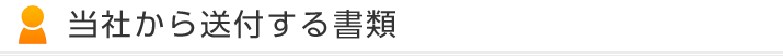 当社から送付する書類