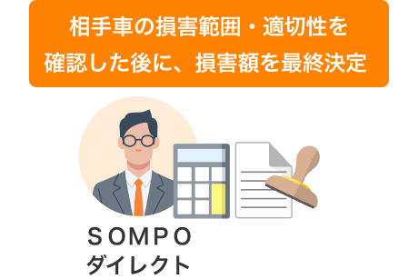 相手車の損害範囲・適切性を確認した後に、損害額を最終決定