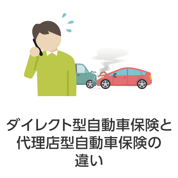 ダイレクト型 通販型 自動車保険と代理店型自動車保険の違い おとなの自動車保険 ダイレクト型 通販型 自動車保険と代理店型自動車保険の違い おとなの自動車保険