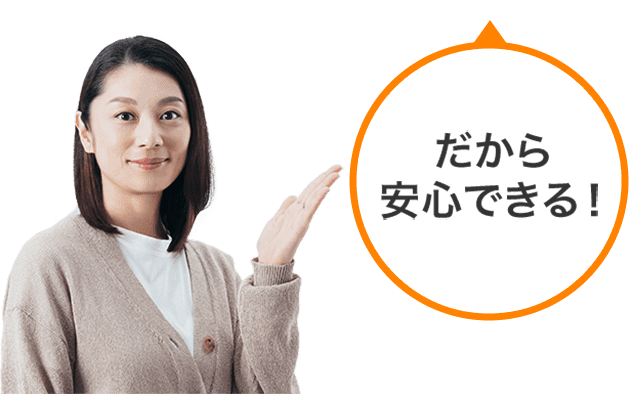 だから安心できる！