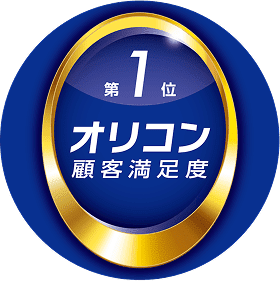 オリコン顧客満足度 第1位