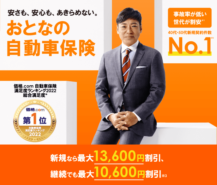 自動車保険ならおとなの自動車保険 ネット申込みで13 000円割引 セゾン自動車火災保険