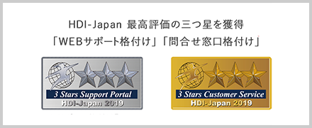 HDI-Japan 最高評価の三つ星を獲得 「Webサポート格付け」「問合せ窓口格付け」