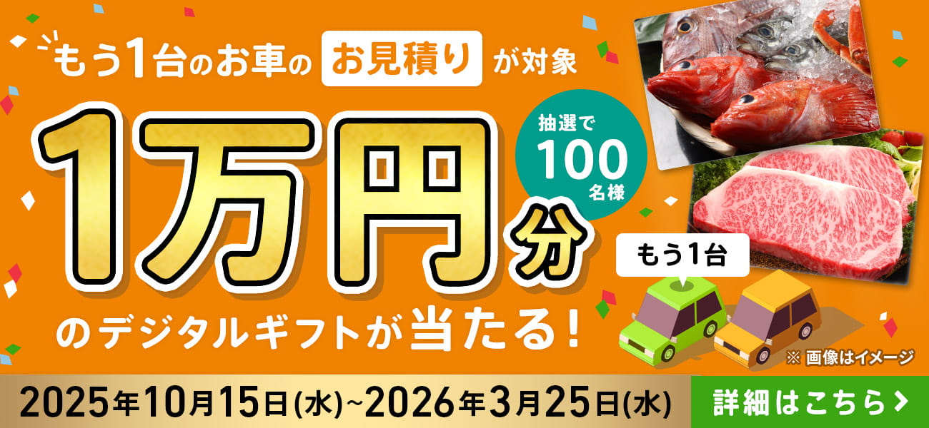 もう1台のお車のお見積りが対象 抽選で100名様 1万円分 デジタルギフトが当たる! 2025年10月15日(水)~2026年3月25日(水)まで 詳しくはこちら
