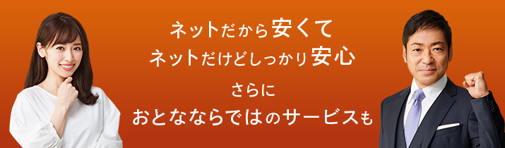 ネットだから安くて ネットだけどしっかり安心 さらに おとなならではのサービスも