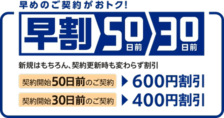 早めのご契約がおトク!