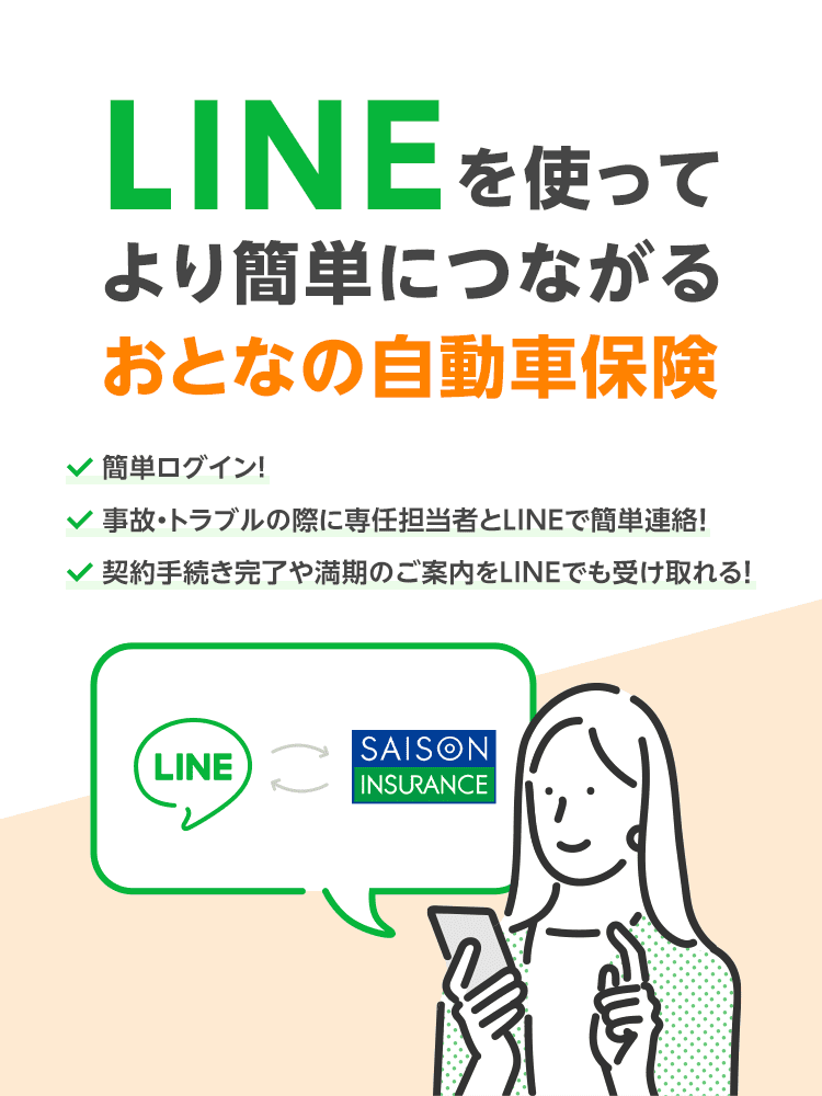 LINE公式アカウント｜おとなの自動車保険