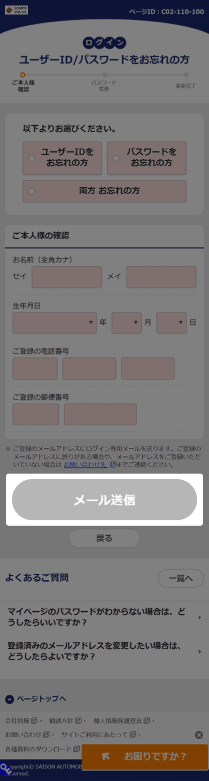 ＳＯＭＰＯダイレクトの[ID/PASS忘れ] 確認方法のご案内画面