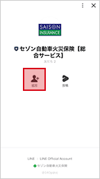 LINEアプリ セゾン自動車火災保険【総合サービス】アカウント