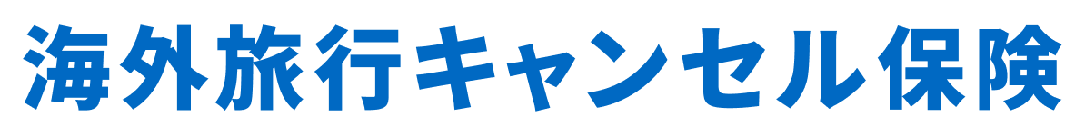海外旅行キャンセル保険