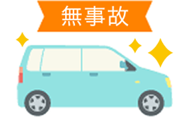無事故割引