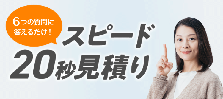 6つの質問に答えるだけ！　スピード20秒見積もり