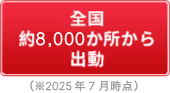 全国約8,000か所から出動(2025年7月時点)