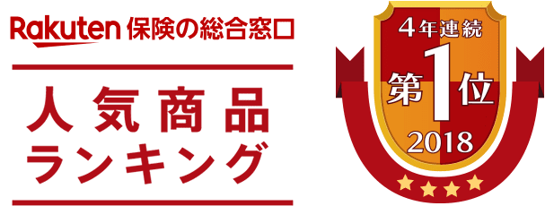 Rakuten 保険の総合窓口 人気商品ランキング 4年連続 第1位 2018