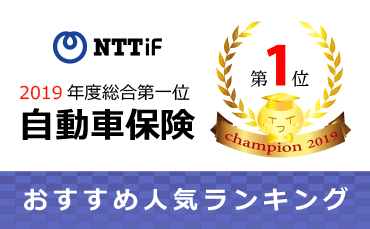 NTTiF 2019年度総合第一位 自動車保険 おすすめ人気ランキング