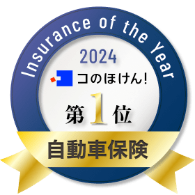 「コのほけん！Insurance of the Year 2024～自動車保険部門～」第1位
