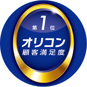 オリコン顧客満足度 第1位
